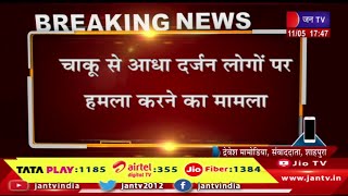 Jaipur Raj News | जयपुर के शाहपुरा से खबर, चाकू से आधा दर्जन लोगों पर हमला करने का मामला | JAN TV