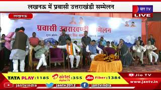 CM Dhami LIVE | उत्तराखंड के सीएम धामी का यूपी दौरा, सीएम पुष्कर सिंह धामी कर रहे शिरकत | JAN TV