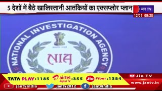 5 देशों में बैठे खालिस्तनी आतंकियों का एक्स्प्लोर प्लान, ख़ुफ़िया इनपुट के बाद NIA जाँच शुरू  | JANTV