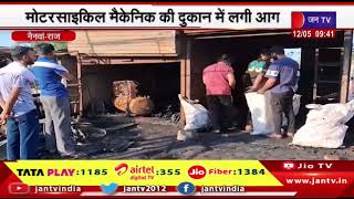Nainwa- मोटरसाइकिल मैकेनिक की दुकान में लगी आग, लाखों का सामान जलकर हुआ राख | JANTV