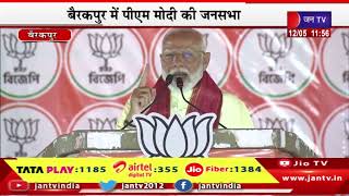 Modi Live- प्रधानमंत्री मोदी का पश्चिम बंगाल दौरा, बैरकपुर में पीएम मोदी ने की जनसभा | JANTV