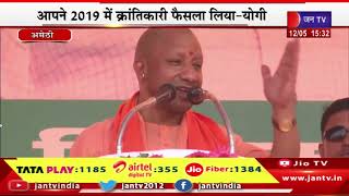 UP CM Yogi LIVE | अमेठी में सीएम योगी की चुनावी जनसभा, चुनावी जनसभा में सीएम योगी का संबोधन | JAN TV