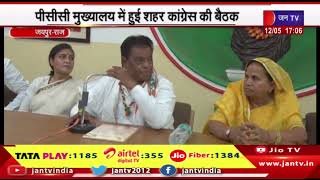 Jaipur News | पीसीसी मुख्यालय में हुई शहर कांग्रेस की बैठक | JAN TV