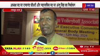Jaipur News | राजस्थान वॉलीबॉल संघ में प्रमुख पदों पर निर्विरोध निर्वाचन | JAN TV