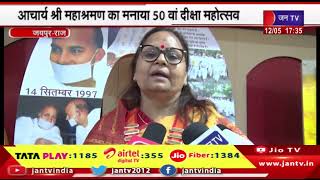 Jaipur- आचार्य श्री महाश्रमण का मनाया 50 वां दीक्षा महोत्सव, अखिल भारतीय तेरापंथ मंडल की ओर से आयोजन