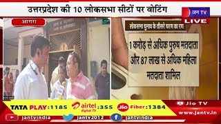 Agra Live | उत्तरप्रदेश की 10 लोकसभा सीटों पर वोटिंग,मतदान केंद्रों पर सुरक्षा के पुख्ता इंतजाम
