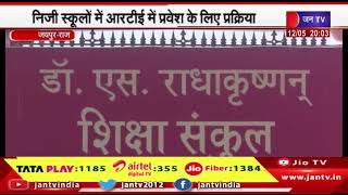 Jaipur-शिक्षा संकुल में शिक्षा सचिव निकालेंगे लॉटरी,निजी स्कूलों में RTE में प्रवेश के लिए प्रक्रिया