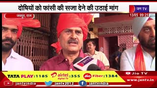 Jaipur Raj News | दोषियो को फांसी की सजा देने की उठाई मांग,नहीं भरे जयपुर ब्लास्ट के घाव! | JAN TV