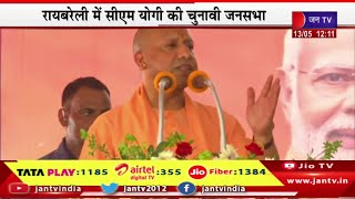 CM Yogi Live | रायबरेली में सीएम योगी की चुनावी जनसभा, पूरे देश में पीएम मोदी की लहर-मोदी | JAN TV