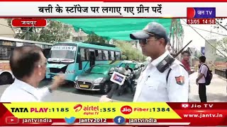 Jaipur Raj News | राजस्थान में गर्मी का कहर जारी, बत्ती के स्टापेज पर लगाए गए ग्रीन पर्दे | JAN TV