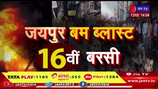 Jaipur News | जयपुर बम धमाकों की 16वीं बरसी, 71 लोगों की मौत और 185 से ज्यादा घायल | JAN TV