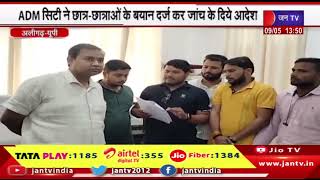 Aligarh News | ADM सिटी ने छात्र-छात्राओं के बयान दर्ज कर जांच के दिये आदेश | JAN TV