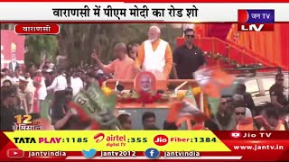 Varanasi PM Modi Live | वाराणसी में पीएम मोदी का रोड शो, पीएम के साथ सीएम योगी भी मौजूद | JAN TV