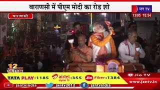 Varanasi PM Modi Live | वाराणसी में पीएम मोदी का रोड शो, पीएम  योगी भी मौजूद | JAN TV