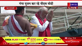 Varanasi PM Modi Live | प्रधानमंत्री नरेंद्र मोदी का वाराणसी दौरा,दशाश्वमेघ घाट पर पीएम मोदी |JAN TV