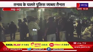 Jaipur Rajasthan | भट्टा बस्ती इलाके में दो पक्षों में विवाद, तनाव के चलते पुलिस जाब्ता तैनात