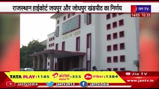 Rajasthan High Court Jaipur and Jodhpur Bench का निर्णय, बजरी खदानों की नए सिरे से होगी नीलामी