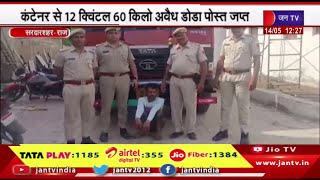 Sardarshahar नशे की तस्करी के खिलाफ पुलिस का एक्शन, कंटेनर से 1260 किलो अवैध डोडा पोस्त जप्त