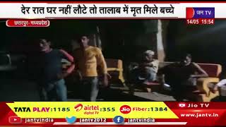 Chhatarpur MP News | तालाब में डूबने से 2 सगे भाइयों समेत 3 बच्चों की मौत | JAN TV