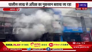 Agra News | शॉर्ट सर्किट से कपड़े के गोदाम में लगी भीषण आग,चालीस लाख से अधिक का नुकसान बताया जा रहा