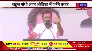 लोकसभा चुनाव का रण,राहुल गांधी आज ओडिशा में करेंगे प्रचार | JAN TV