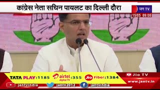 कांग्रेस नेता सचिन पायलट का दिल्ली दौरा,कांग्रेस कार्यकर्ताओ की लेंगे बैठक, करेंगे प्रचार | JAN TV