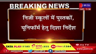 जयपुर-शिक्षा विभाग से खबर, निजी स्कूलो में पुस्तकों, यूनिफॉर्म हेतु दिशा निर्देश | JAN TV