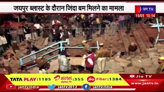 Jaipur Blast | जयपुर ब्लास्ट के दौरान जिंदा बम मिलने का मामला, नाबालिग आरोपी को मिली सशर्त जमानत