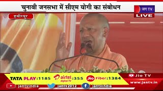 Hamirpur CM Yogi Live | हमीरपुर में सीएम योगी की चुनावी जनसभा,जनसभा में सीएम योगी का संबोधन | JAN TV