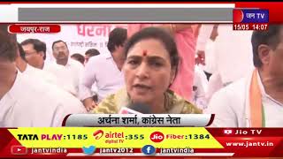 Jaipur News | शहर कांग्रेस का हल्ला बोल, कलेक्ट्रेट सर्किल पर किया धरना-प्रदर्शन | JAN TV