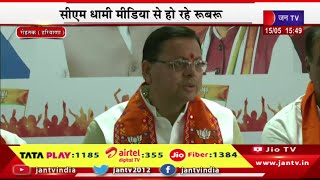 Rohtak CM Dhami Live | सीएम धामी का हरियाणा दौरा,सीएम धामी मीडिया से हो रहे रूबरू | JAN TV