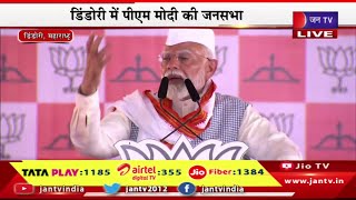PM Modi Live | पीएम मोदी क महाराष्ट्र का दौरा, डिंडोरी में पीएम मोदी की जनसभा | JAN TV