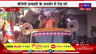 CM Yogi Live | सीएम योगी आदित्यनाथ का झांसी दौरा, बीजेपी प्रत्याशी के समर्थन में रोड शो   | JAN TV