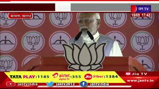 PM Modi LIVE | प्रधानमंत्री नरेंद्र मोदी का महाराष्ट्र दौरा, जनसभा में पीएम मोदी का संबोधन | JAN TV