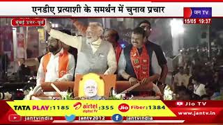 PM Modi LIVE | मुंबई उत्तर-पूर्व में पीएम मोदी का रोड शो, एनडीए प्रत्याशी के समर्थन में चुनाव प्रचार