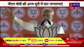 लोकसभा चुनाव का रण, पीएम मोदी की आज यूपी में चार जनसभाएं | JAN TV