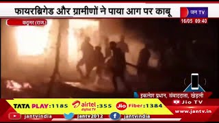 Kathumar News | सरकारी जमीन पर रखे ईंधन में लगी भयंकर आग,फायरब्रिगेड और ग्रामीणों ने पाया आग पर काबू