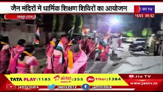 Jaipur News | जैन मंदिरो में धार्मिक शिक्षण शिविरों का आयोजन,भव्य रैली के साथ किया शिविर का शुभारंभ