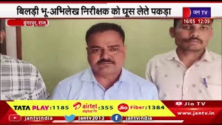 Dungarpur News | डूंगरपुर में एसीबी कार्रवाई, बिलड़ी भू-अभिलेख निरीक्षक को घूस लेते पकड़ा | JAN TV