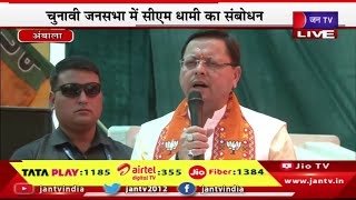 Ambala CM Dhami Live | अंबाला से भाजपा प्रत्याशी के समर्थन में जनसभा,जनसभा में सीएम धामी का संबोधन