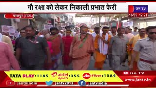 Bharatpur | गौ रक्षा को लेकर निकाली प्रभात फेरी,शंकराचार्य स्वामी अविमुक्तेश्वरानंद का भरतपुर प्रवास
