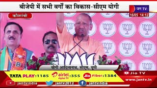 Kaushambi CM Yogi Live | कौशांबी में सीएम योगी की चुनावी जनसभा, जनसभा में CM योगी का संबोधन | JAN TV