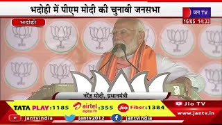 Bhadohi PM Modi Live | भदोही में पीएम मोदी की चुनावी जनसभा, 4 जून को सभी रिकॉर्ड टूट जाएंगे-मोदी