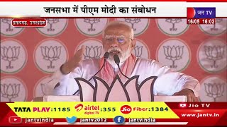 Pratapgarh UP PM Modi Live | प्रतापगढ़ में पीएम मोदी की जनसभा,जनसभा में पीएम मोदी का संबोधन | JAN TV