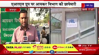 जयपुर में आयकर विभाग की कार्रवाई से हड़कंप,एआरएल ग्रुप पर आयकर विभाग की छापेमारी | JAN TV