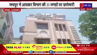 Jaipur News | आयकर विभाग की ताबड़तोड़ छापामारी, मंगवाई गई नोट गिनने की मशीनें | JAN TV