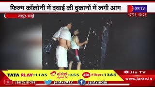 Jaipur News | फिल्म कॉलोनी में दवाई की दुकानों में लगी आग,कड़ी मशक्क्त के बाद पाया आग पर काबू |JAN TV