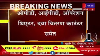 Jaipur-ओपीडी,आईपीडी, ऑपरेशन थिएटर दवा वितरण काउंटर समेत RUHS कुलपति डॉ. धनंजय अग्रवाल का दौरा