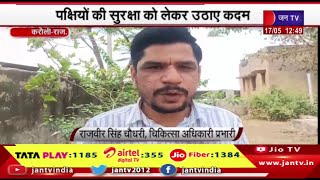 Karauli Raj News | सीएचसी प्रभारी की पहल,पक्षियों की सुरक्षा को लेकर उठाए कदम | JAN TV