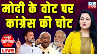 Modi के वोट पर Congress की चोट | Rahul Gandhi | BJP | #NazarAurNazariya With Bushra Khanum |#dblive